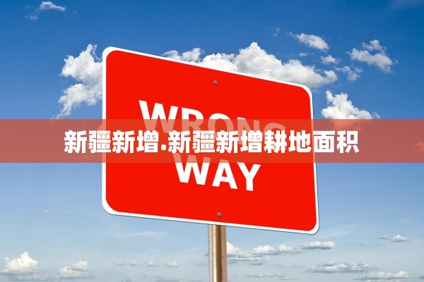 新疆新增.新疆新增耕地面积