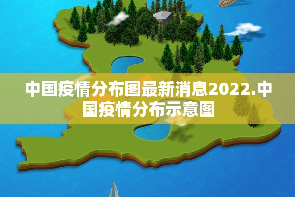 中国疫情分布图最新消息2022.中国疫情分布示意图