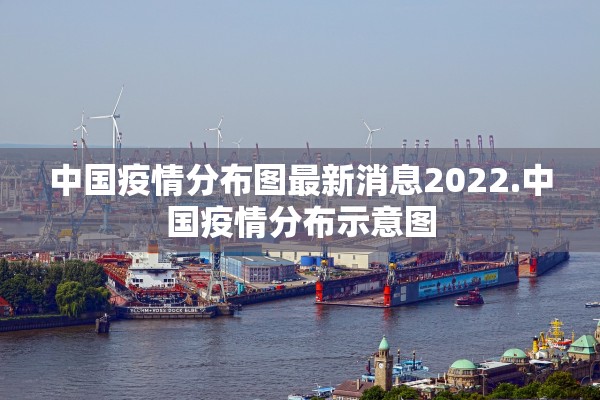 中国疫情分布图最新消息2022.中国疫情分布示意图