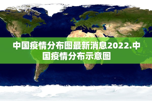 中国疫情分布图最新消息2022.中国疫情分布示意图