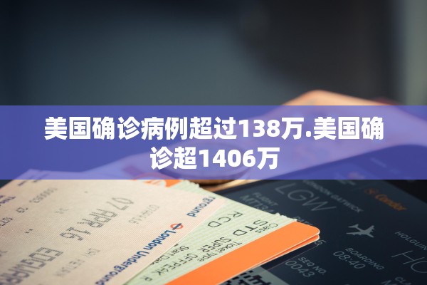 美国确诊病例超过138万.美国确诊超1406万