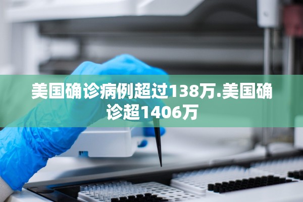 美国确诊病例超过138万.美国确诊超1406万
