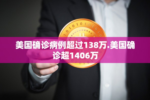 美国确诊病例超过138万.美国确诊超1406万