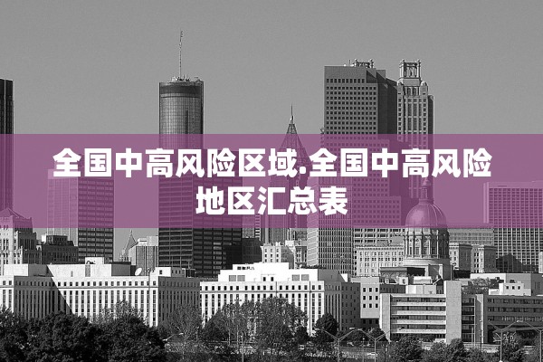 全国中高风险区域.全国中高风险地区汇总表
