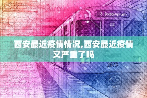 西安最近疫情情况,西安最近疫情又严重了吗
